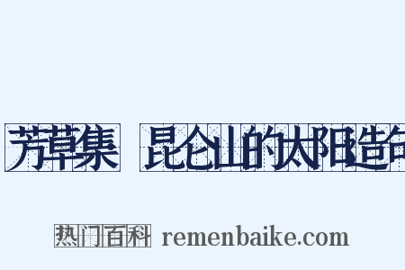 芳草集·昆仑山的太阳造句是什么意思的图片